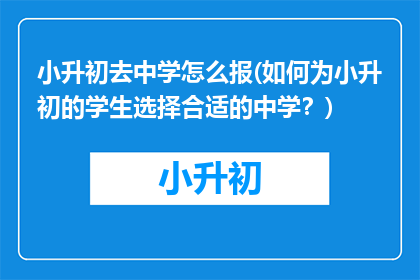小升初去中学怎么报(如何为小升初的学生选择合适的中学？)