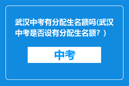 武汉中考有分配生名额吗(武汉中考是否设有分配生名额？)