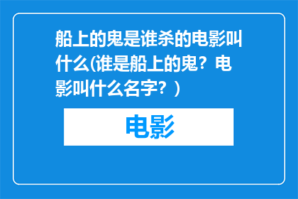 船上的鬼是谁杀的电影叫什么(谁是船上的鬼？电影叫什么名字？)