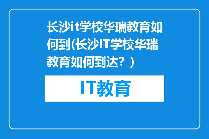 长沙it学校华瑞教育如何到(长沙IT学校华瑞教育如何到达？)
