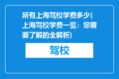所有上海驾校学费多少(上海驾校学费一览：您需要了解的全解析)