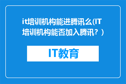 it培训机构能进腾讯么(IT培训机构能否加入腾讯？)
