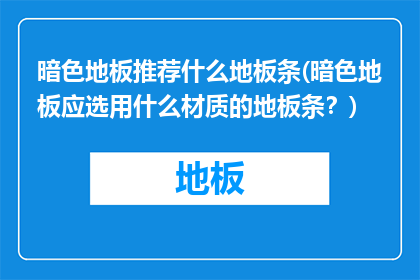 暗色地板推荐什么地板条(暗色地板应选用什么材质的地板条？)