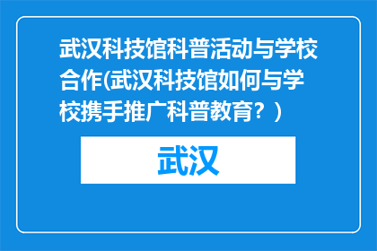 武汉科技馆科普活动与学校合作(武汉科技馆如何与学校携手推广科普教育？)