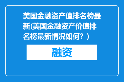 美国金融资产值排名榜最新(美国金融资产价值排名榜最新情况如何？)