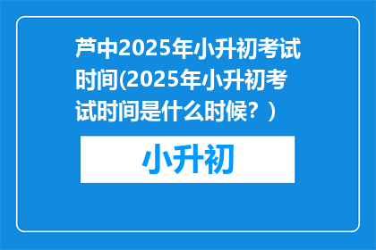 芦中2025年小升初考试时间(2025年小升初考试时间是什么时候？)