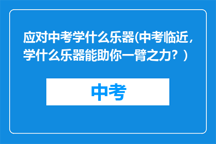 应对中考学什么乐器(中考临近，学什么乐器能助你一臂之力？)