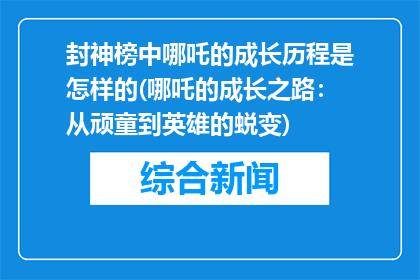 封神榜中哪吒的成长历程是怎样的(哪吒的成长之路：从顽童到英雄的蜕变)