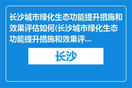 长沙城市绿化生态功能提升措施和效果评估如何(长沙城市绿化生态功能提升措施和效果评估如何？)