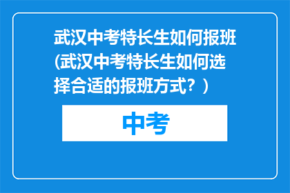 武汉中考特长生如何报班(武汉中考特长生如何选择合适的报班方式？)