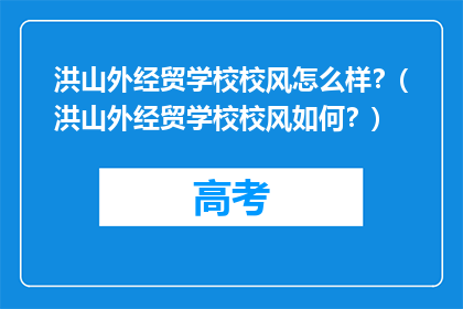 洪山外经贸学校校风怎么样？(洪山外经贸学校校风如何？)