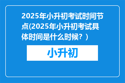 2025年小升初考试时间节点(2025年小升初考试具体时间是什么时候？)
