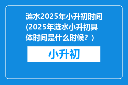 涟水2025年小升初时间(2025年涟水小升初具体时间是什么时候？)