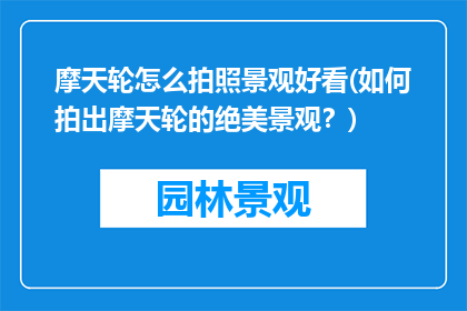 摩天轮怎么拍照景观好看(如何拍出摩天轮的绝美景观？)