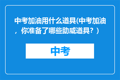 中考加油用什么道具(中考加油，你准备了哪些助威道具？)