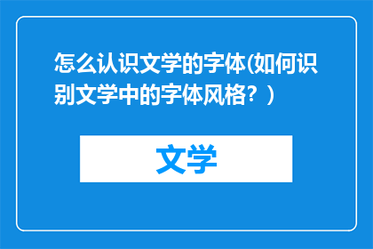 怎么认识文学的字体(如何识别文学中的字体风格？)