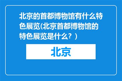 北京的首都博物馆有什么特色展览(北京首都博物馆的特色展览是什么？)