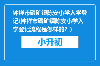 钟祥市磷矿镇陈安小学入学登记(钟祥市磷矿镇陈安小学入学登记流程是怎样的？)