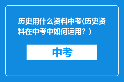 历史用什么资料中考(历史资料在中考中如何运用？)