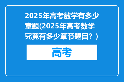 2025年高考数学有多少章题(2025年高考数学究竟有多少章节题目？)