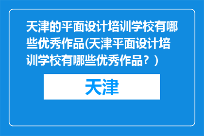 天津的平面设计培训学校有哪些优秀作品(天津平面设计培训学校有哪些优秀作品？)