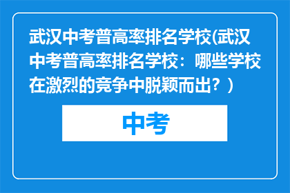 武汉中考普高率排名学校(武汉中考普高率排名学校：哪些学校在激烈的竞争中脱颖而出？)