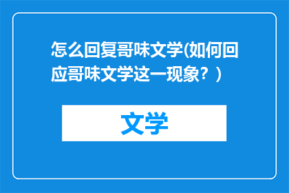 怎么回复哥味文学(如何回应哥味文学这一现象？)