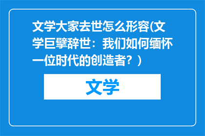 文学大家去世怎么形容(文学巨擘辞世：我们如何缅怀一位时代的创造者？)