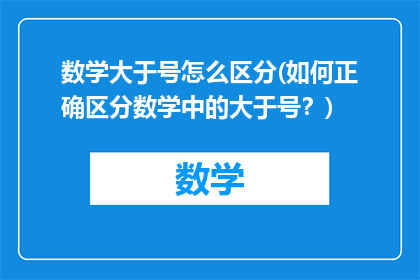 数学大于号怎么区分(如何正确区分数学中的大于号？)