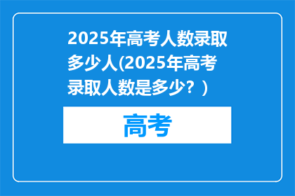 2025年高考人数录取多少人(2025年高考录取人数是多少？)