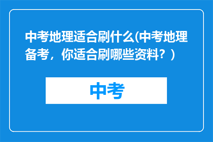 中考地理适合刷什么(中考地理备考，你适合刷哪些资料？)