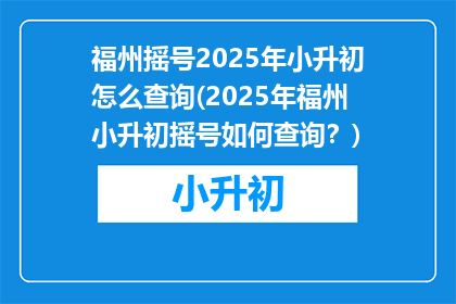 福州摇号2025年小升初怎么查询(2025年福州小升初摇号如何查询？)