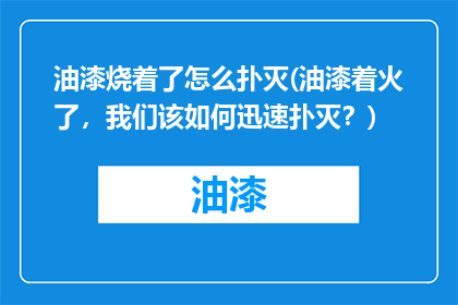 油漆烧着了怎么扑灭(油漆着火了，我们该如何迅速扑灭？)