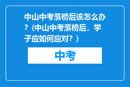 中山中考落榜后该怎么办？(中山中考落榜后，学子应如何应对？)