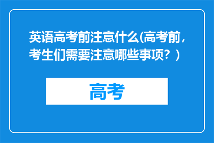 英语高考前注意什么(高考前，考生们需要注意哪些事项？)