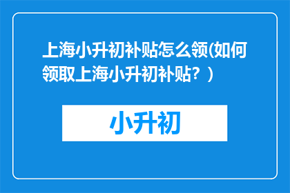 上海小升初补贴怎么领(如何领取上海小升初补贴？)