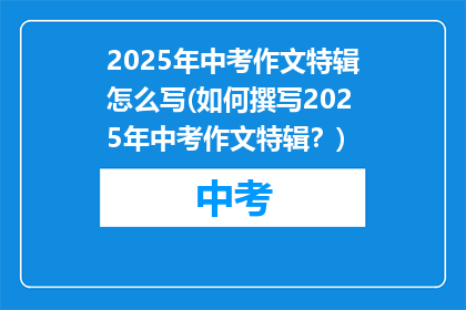 2025年中考作文特辑怎么写(如何撰写2025年中考作文特辑？)