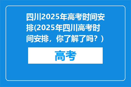四川2025年高考时间安排(2025年四川高考时间安排，你了解了吗？)