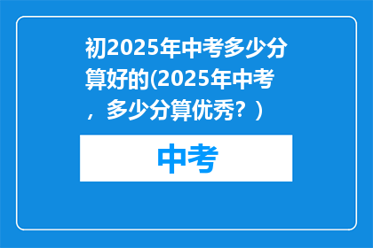 初2025年中考多少分算好的(2025年中考，多少分算优秀？)