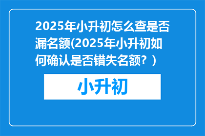 2025年小升初怎么查是否漏名额(2025年小升初如何确认是否错失名额？)