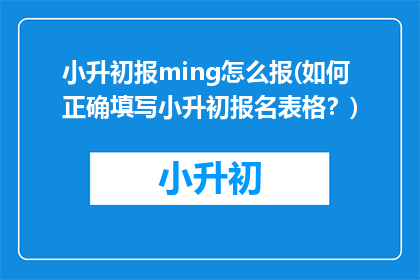 小升初报ming怎么报(如何正确填写小升初报名表格？)