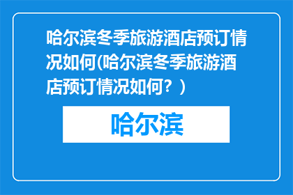 哈尔滨冬季旅游酒店预订情况如何(哈尔滨冬季旅游酒店预订情况如何？)
