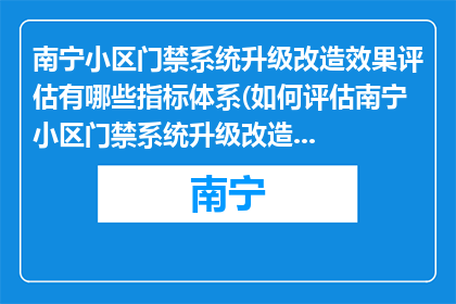 南宁小区门禁系统升级改造效果评估有哪些指标体系(如何评估南宁小区门禁系统升级改造的效果？)