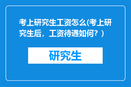 考上研究生工资怎么(考上研究生后，工资待遇如何？)