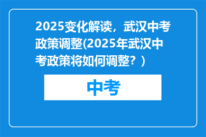 2025变化解读，武汉中考政策调整(2025年武汉中考政策将如何调整？)
