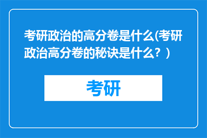 考研政治的高分卷是什么(考研政治高分卷的秘诀是什么？)
