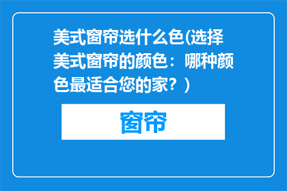 美式窗帘选什么色(选择美式窗帘的颜色：哪种颜色最适合您的家？)