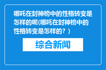 哪吒在封神榜中的性格转变是怎样的呢(哪吒在封神榜中的性格转变是怎样的？)