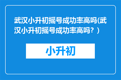 武汉小升初摇号成功率高吗(武汉小升初摇号成功率高吗？)