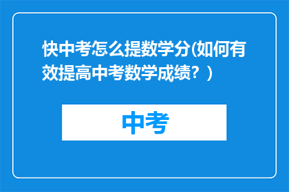 快中考怎么提数学分(如何有效提高中考数学成绩？)